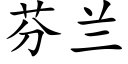 芬兰 (楷体矢量字库)