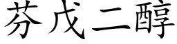 芬戊二醇 (楷体矢量字库)