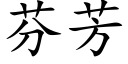 芬芳 (楷体矢量字库)