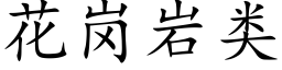 花崗岩類 (楷體矢量字庫)