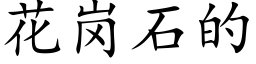 花岗石的 (楷体矢量字库)