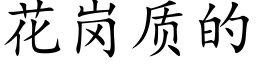 花崗質的 (楷體矢量字庫)