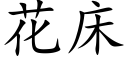 花床 (楷体矢量字库)