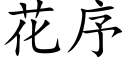 花序 (楷体矢量字库)