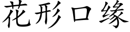 花形口缘 (楷体矢量字库)