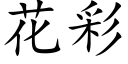 花彩 (楷体矢量字库)