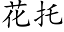 花托 (楷體矢量字庫)