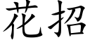 花招 (楷體矢量字庫)