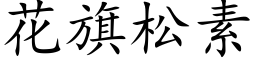 花旗松素 (楷体矢量字库)