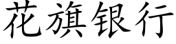 花旗银行 (楷体矢量字库)