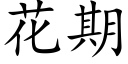 花期 (楷体矢量字库)