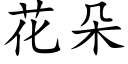 花朵 (楷體矢量字庫)