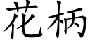 花柄 (楷体矢量字库)