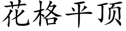 花格平顶 (楷体矢量字库)