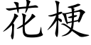 花梗 (楷体矢量字库)