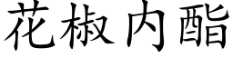 花椒内酯 (楷体矢量字库)