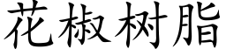 花椒树脂 (楷体矢量字库)