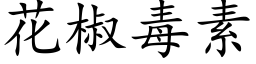 花椒毒素 (楷体矢量字库)