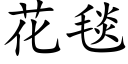 花毯 (楷体矢量字库)