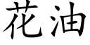 花油 (楷体矢量字库)