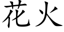 花火 (楷体矢量字库)