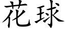 花球 (楷体矢量字库)