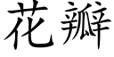 花瓣 (楷體矢量字庫)