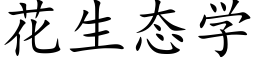 花生态学 (楷体矢量字库)