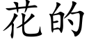 花的 (楷体矢量字库)