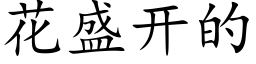 花盛開的 (楷體矢量字庫)