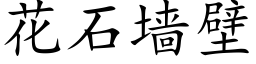 花石墙壁 (楷体矢量字库)