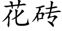 花砖 (楷体矢量字库)