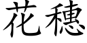 花穗 (楷体矢量字库)