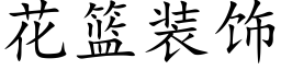 花籃裝飾 (楷體矢量字庫)