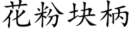 花粉塊柄 (楷體矢量字庫)