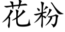 花粉 (楷体矢量字库)