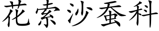 花索沙蚕科 (楷体矢量字库)