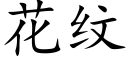 花纹 (楷体矢量字库)