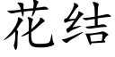 花结 (楷体矢量字库)