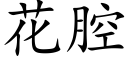 花腔 (楷体矢量字库)