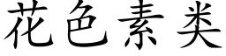 花色素类 (楷体矢量字库)