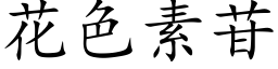 花色素苷 (楷体矢量字库)