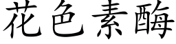 花色素酶 (楷体矢量字库)