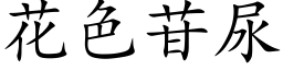 花色苷尿 (楷体矢量字库)