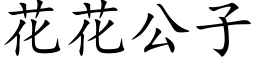 花花公子 (楷体矢量字库)