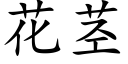 花茎 (楷体矢量字库)