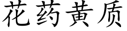 花药黄质 (楷体矢量字库)