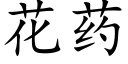 花药 (楷体矢量字库)