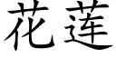 花莲 (楷体矢量字库)