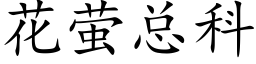 花萤总科 (楷体矢量字库)